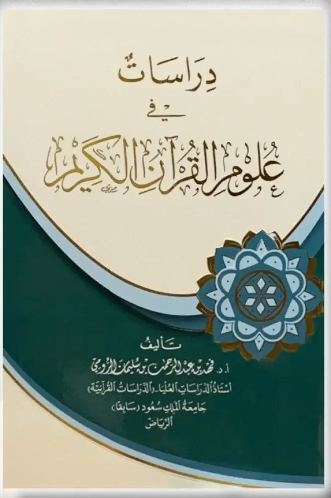 دراسات في علوم القران (غلاف بلاستيكي ) شاموا