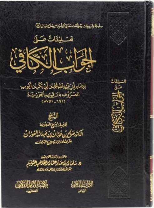 تعليقات على الجواب الكافي (مجلد ) شاموا