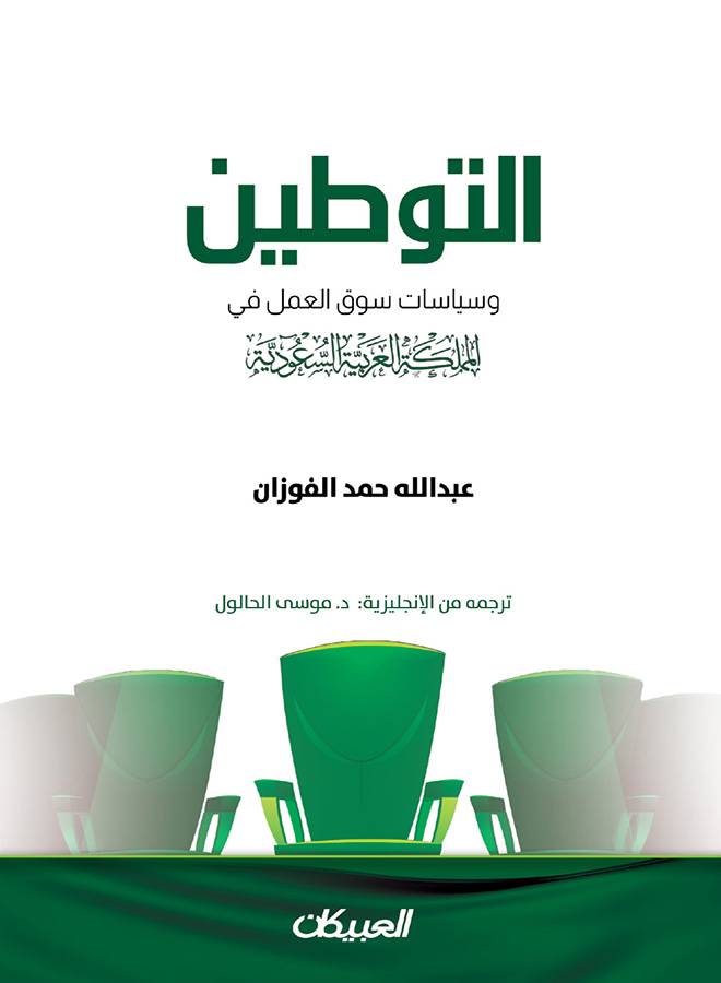 التوطين وسياسات  سوق العمل في المملكة العربية السعودية (غلاف ) شاموا