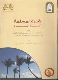  الاسرة المسلمة والتحديات المعاصرة (غلاف)