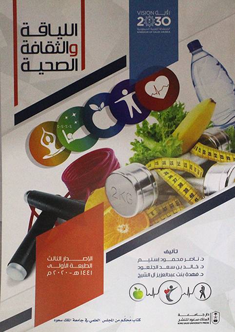 اللياقة والثقافة الصحية ( غلاف ) ابيض