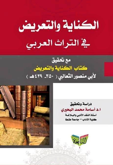 الكناية والتعريض في التراث العربي مع تحقيق كتاب الكناية والتعريض (غلاف) اصفر