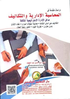 دراسات متقدمة في المحاسبة الادارية والتكاليف - مدخل الادارة الاستراتيجية للتكلفة (كرتوني) ابيض