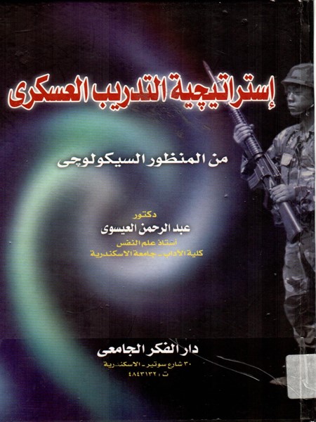  استراتيجية التدريب العسكرى من المنظور السيكولوجى