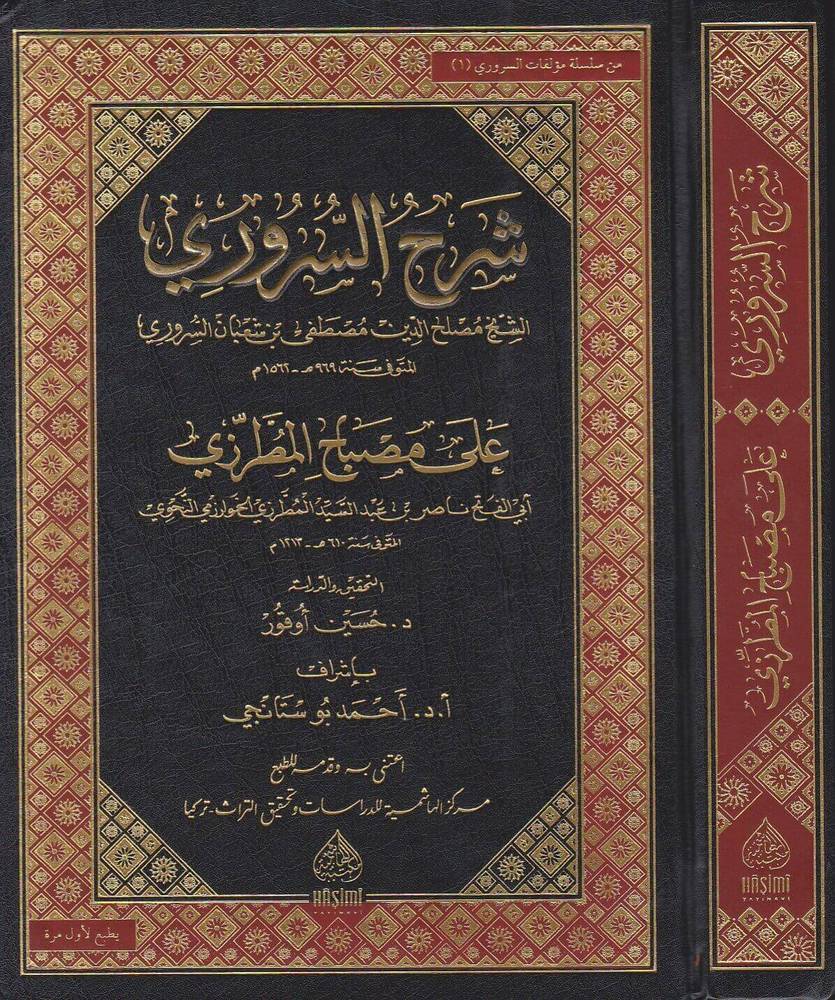 شرح السروري على مصباح المطرزي (مجلد) شاموا
