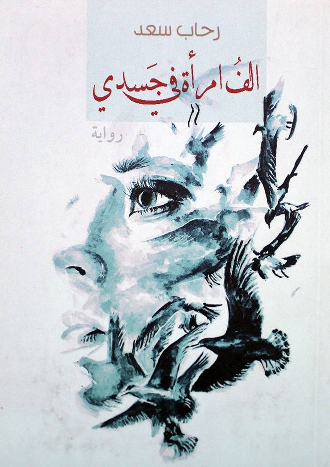 الف امراه في جدسدي (غلاف)نباتي