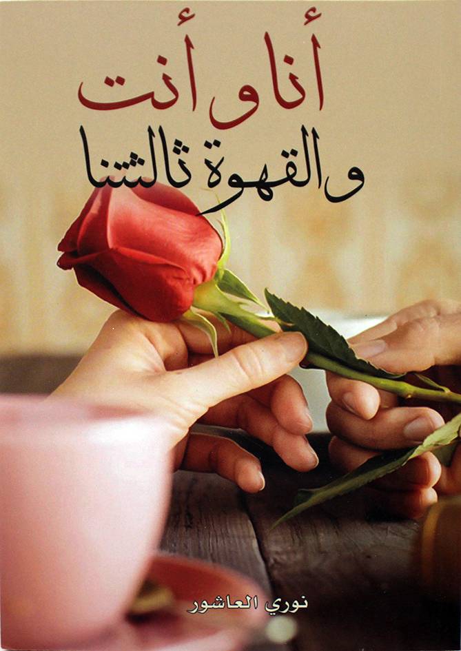 انا وانت والقهوة ثالثتنا (غلاف) نباتي