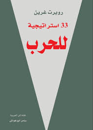  33 استراتيجية للحرب (مجلد)