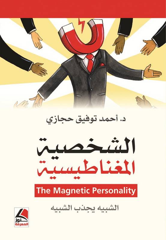 الشخصية المغناطيسية الشبيه يجذب الشبيه ( غلاف ) ابيض