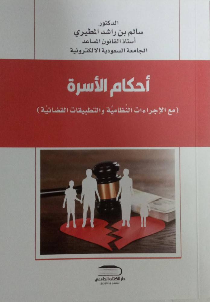 احكام الاسرة (مع الاجراءات النظامية والتطبيقات القضائية )  غلاف - ابيض
