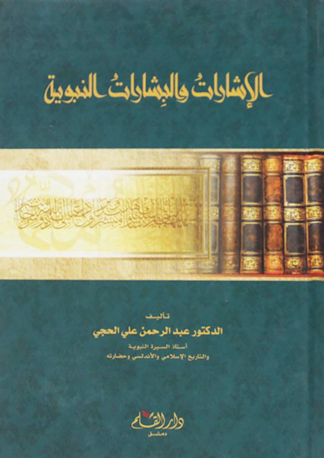الاشارات والبشارات النبوية (كرتوني ) شاموا