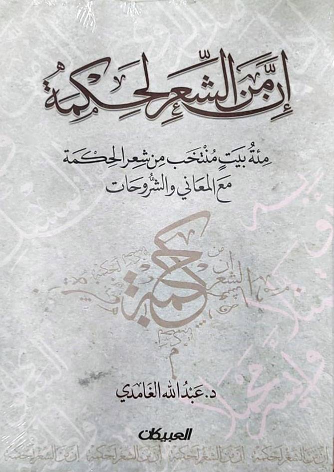 ان من الشعر لحكمة (غلاف) شاموا