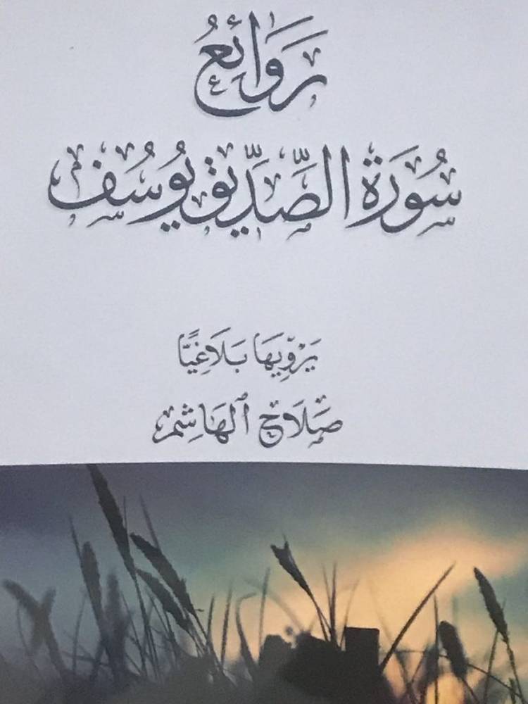 روائع سورة الصديق يوسف ( غلاف ) شاموا