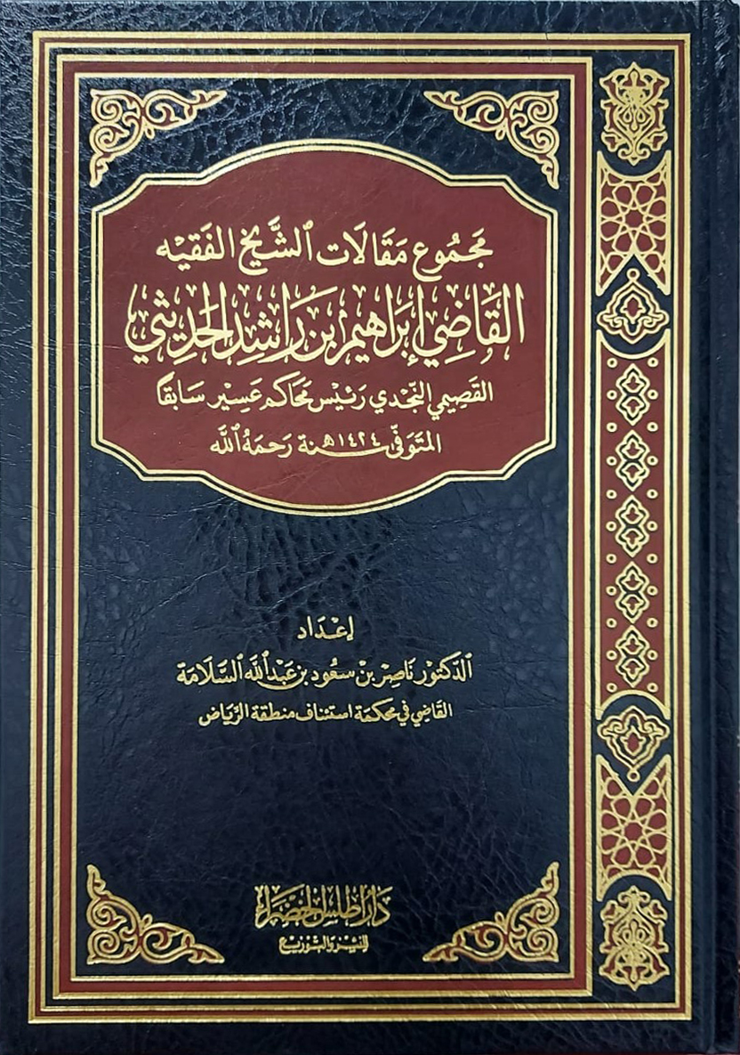 مجموع مقالات الشيخ الفقيه القاضى ابراهيم بن راشد الحديثي مجلد شاموا