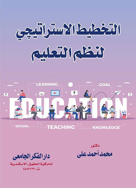  التخطيط الاستراتيجى لنظم التعليم ( كرتونى ) ابيض