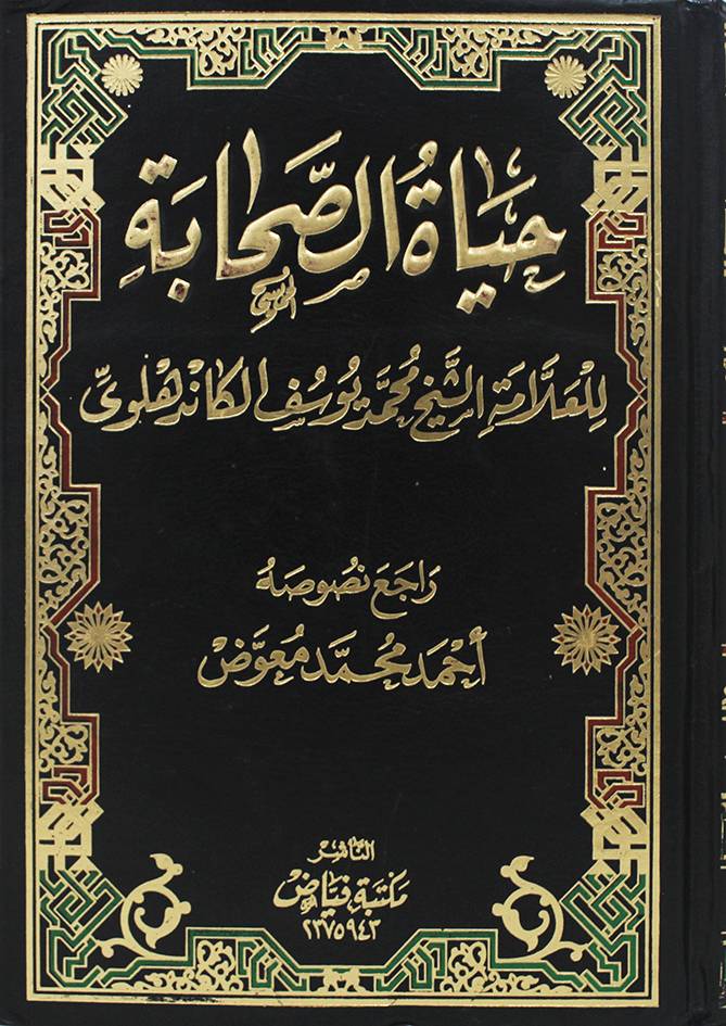 حياة الصحابة ( مجلد) شاموا