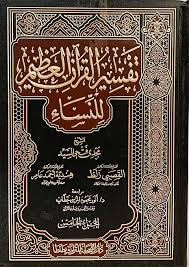 تفسير القران العظيم للنساء 5/1 (لونان)