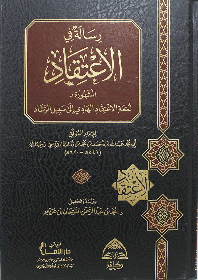 رسالة في الاعتقاد المشهورة بـ لمعة الاعتقاد الهادى الى سبيل الرشاد (مجلد) شاموا