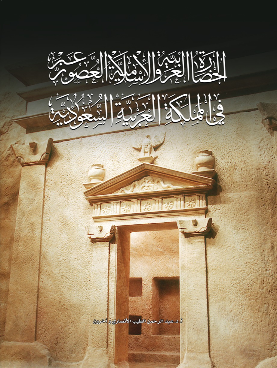  الحضارة العربية الاسلامية في المملكة العربية السعودية (مجلد)