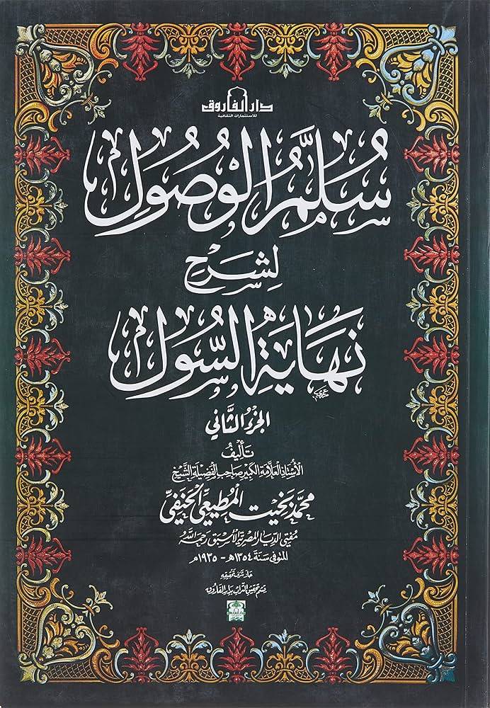 سلم الوصول لشرح نهاية السول 4/1 (غلاف) ملون 20×28