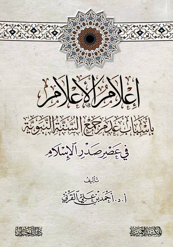 اعلام الاعلام باسباب عدم جمع السنة النبوية فى صدر الاسلام (غلاف) شاموا