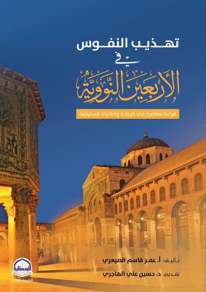 تهذيب النفوس فى الاربعين النووية ( غلاف) ملون