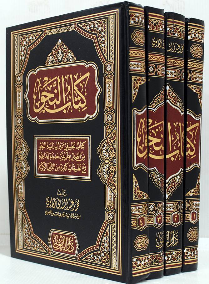 كتاب النحو 4/1 (مجلد) شاموا
