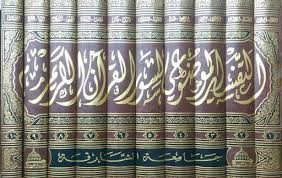 التفسير الموضوعى لسور القران الكريم  10/1(مجلد) شاموا