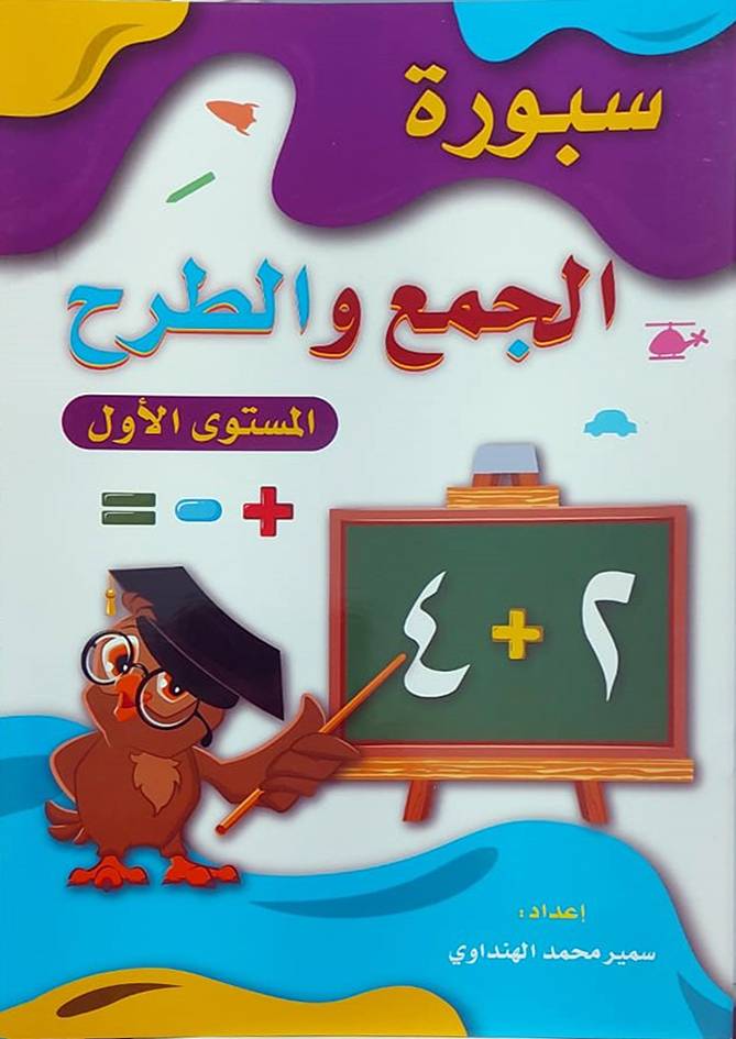 سبورة الجمع والطرح المستوى الاول ( غلاف ) ابيض
