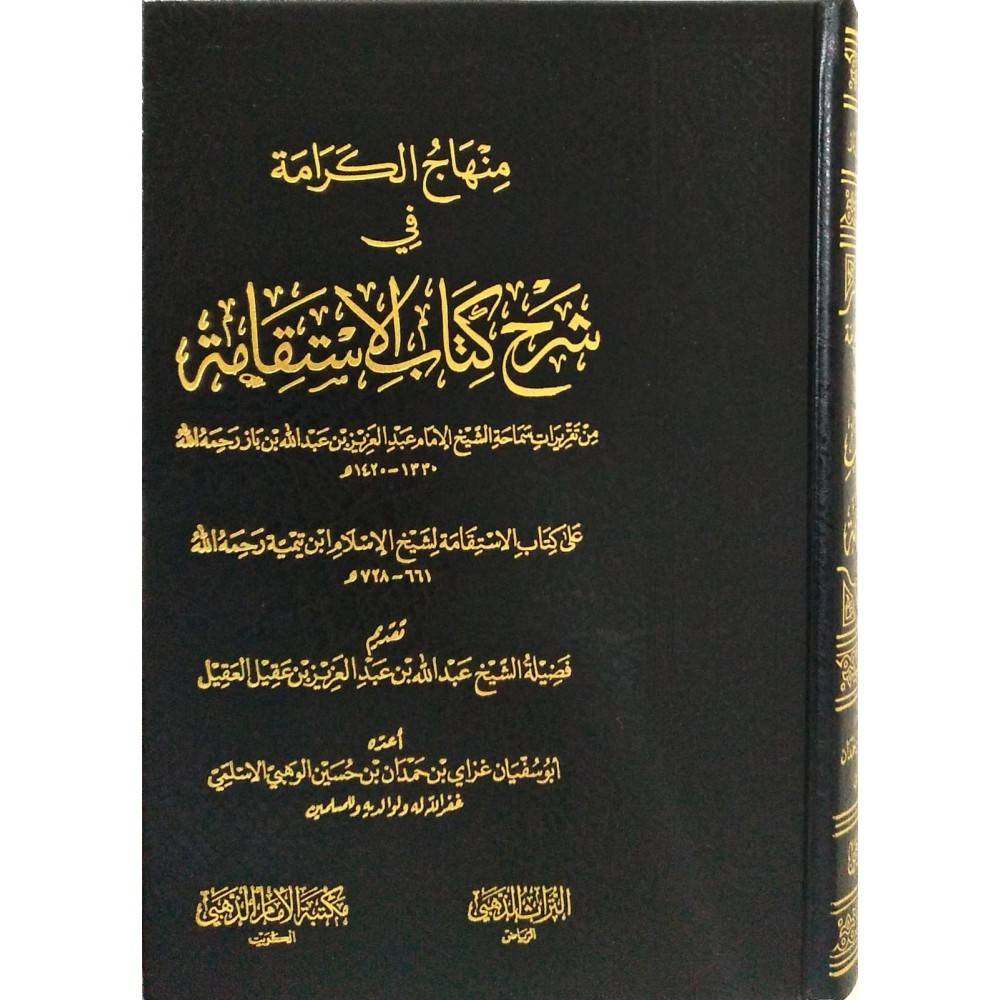 منهاج الكرامة في شرح كتاب الاستقامة ( مجلد ) شاموا