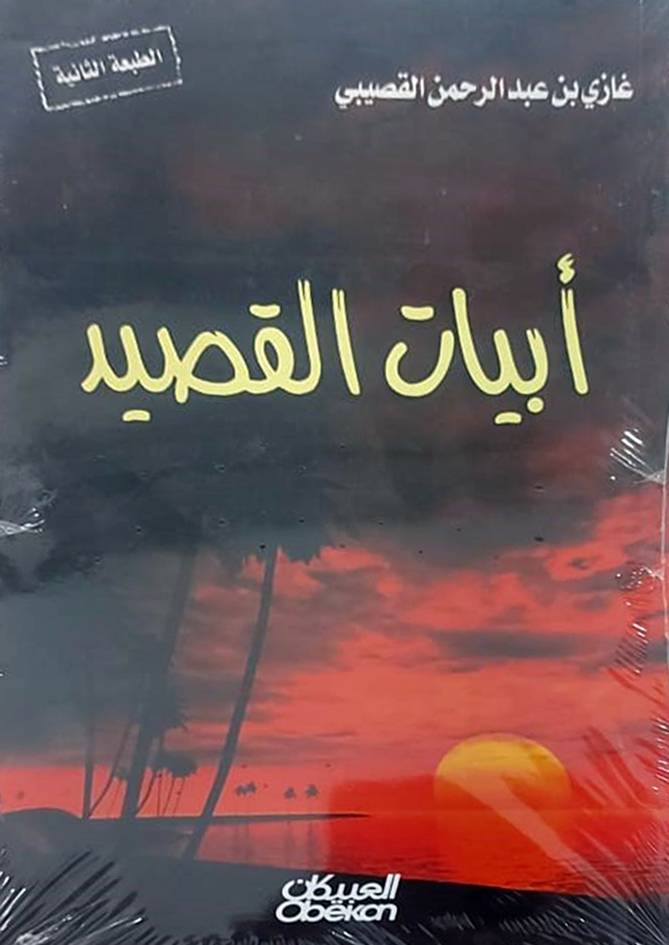 ابيات القصيد