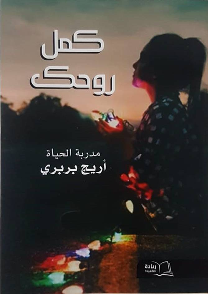 كمل روحك (غلاف) شاموا