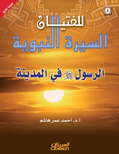  السيرة النبوية للفتيان --10-- (فتح مكة وحجة الوداع )