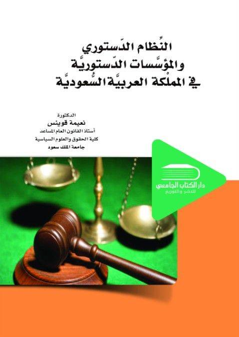 النظام الدستوري والمؤسسات الدستورية في المملكة العربية السعودية (كرتوني) ابيض