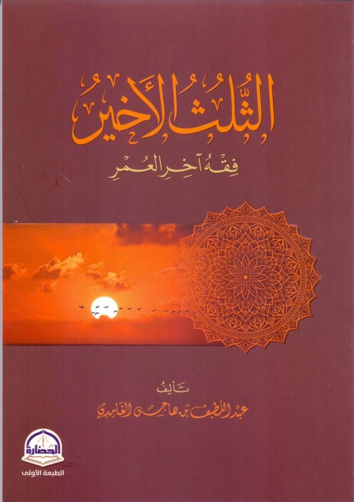 الثلث الاخير - فقه اخر العمر (غلاف) شاموا     14*20سم
