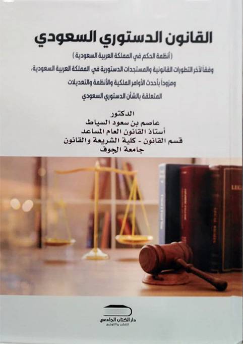 القانون الدستورى السعودى ( غلاف) ابيض