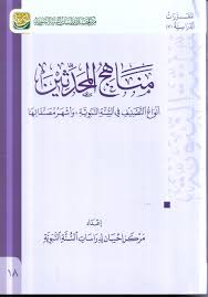 مناهج المحدثين (انواع التصنيف فى السنة النبوية واشهر مصنفاتها) غلاف ابيض ملون
