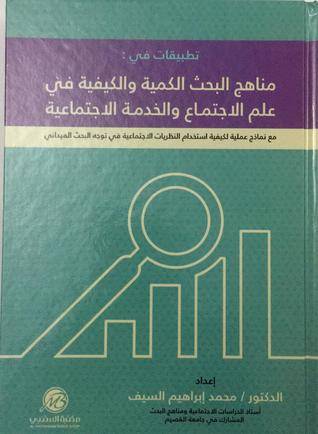 تطبيقات في مناهج البحث الكمية والكيفية في علم الاجتماع والخدمة الاجتماعية   (كرتوني)   ابيض