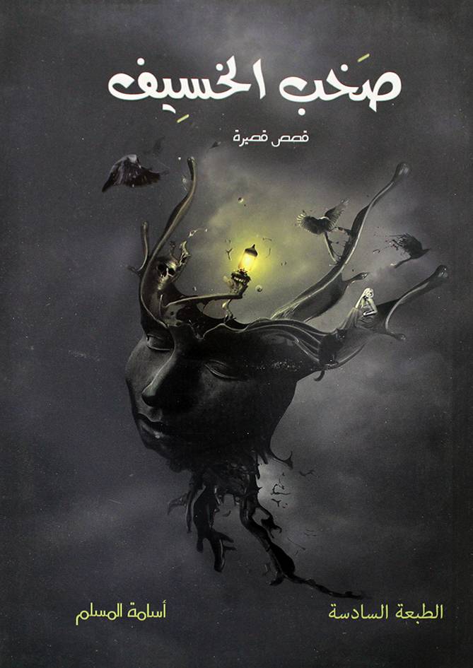 صخب الخسيف (غلاف) - نباتي