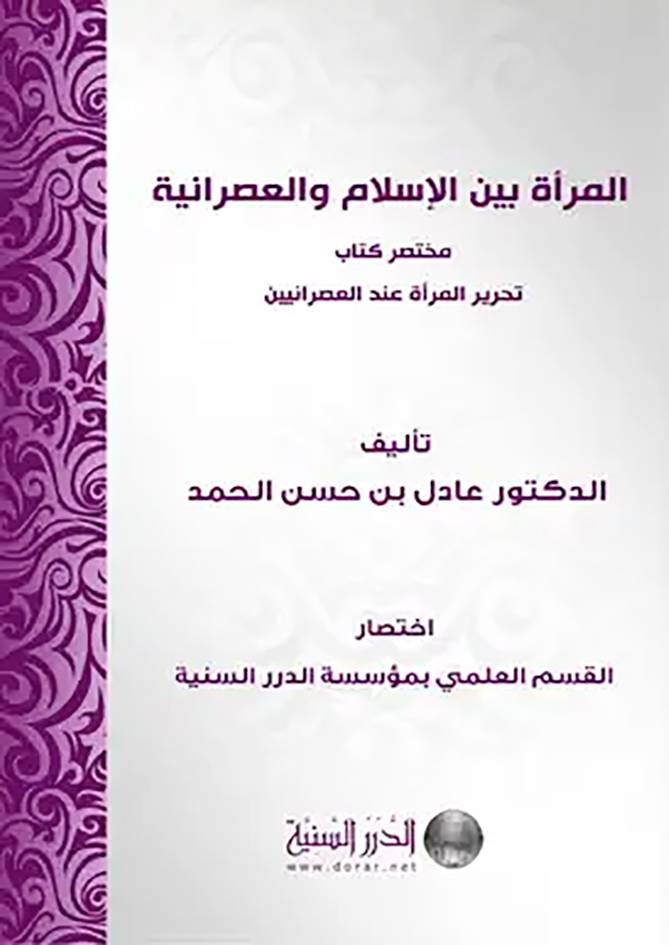 المرأة بين الاسلام والعصرانية ـ مختصر كتاب تحرير المرأة عند العصرانيين(غلاف)شاموا