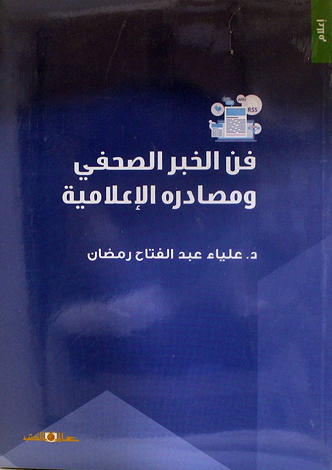 فن الخبر الصحفي ومصادره الاعلاميه (غلاف) ابيض