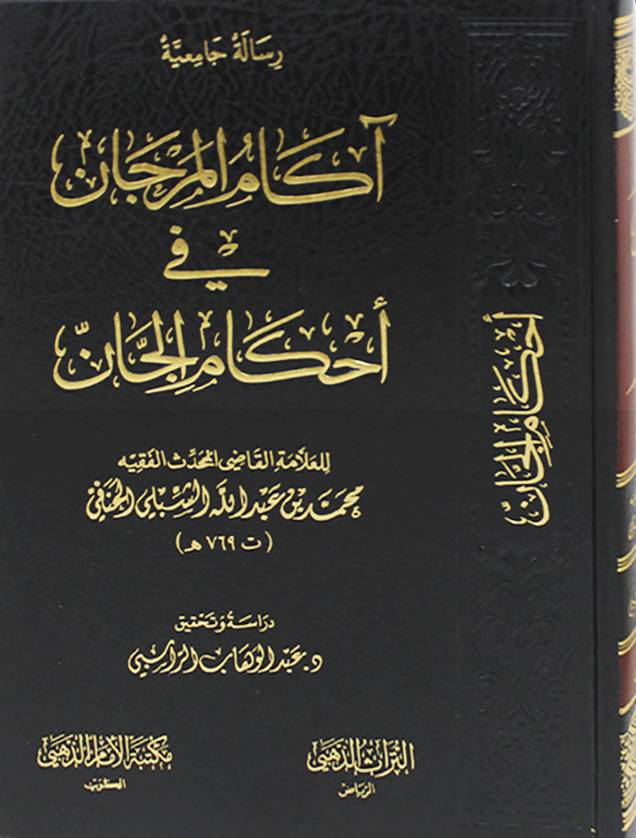 اكام المرجان في احكام الجان (مجلد ) شاموا