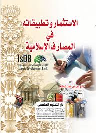  الاستثمار وتطبيقاته فى المصارف الاسلامية ( كرتونى ) ابيض