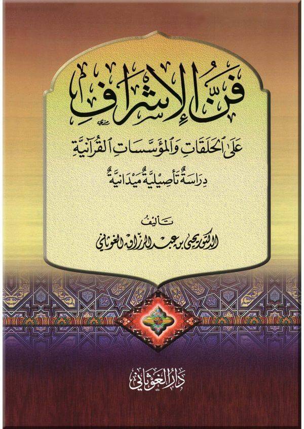  فن الاشراف على الحلقات والمؤسسات القرانية (كرتوني) - شاموا