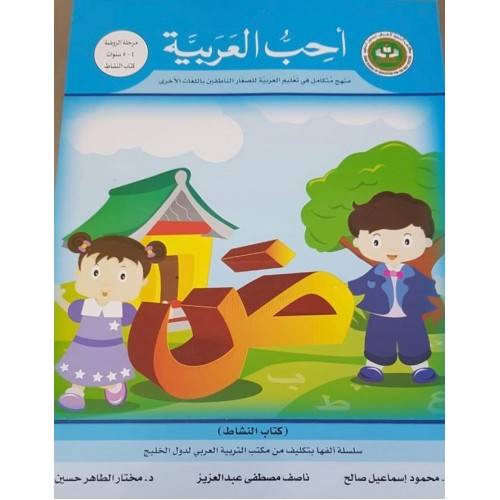  احب العربية (كتاب النشاط ) مرحلة الروضة 4--5 سنوات
