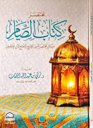 مختصر كتاب الصيام مسائل مختصرة من الشرح الممتع