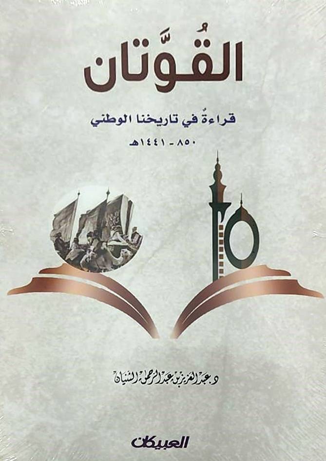 القوتان قراءة في تاريخنا الوطني (850-1441هـ) غلاف- انباتي