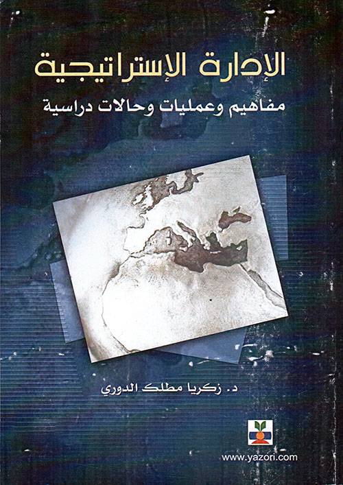 الادارة الاسترتيجية (غلاف) مفاهيم وعمليات وحالات دراسية