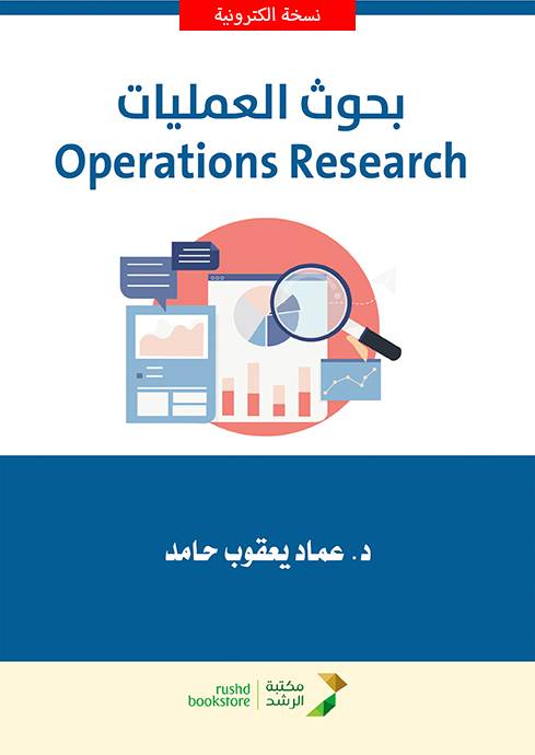 بحوث العمليات (نسخة الكترونية)