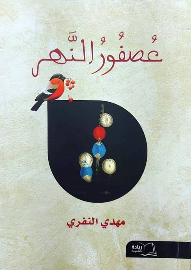 عصفور النهر (غلاف) شاموا